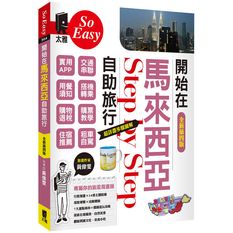 開始在馬來西亞自助旅行（全新第四版）