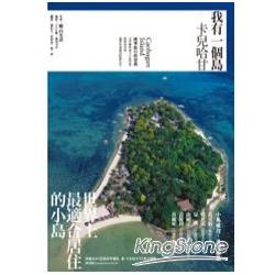 我有一個島：卡兒哈甘Caohagan island | 拾書所