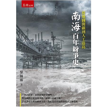 從地圖開疆到人工造島——百年南海紛爭史