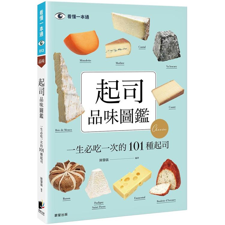 起司品味圖鑑：一生必吃一次的101種起司