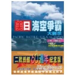 美日海空爭霸大剖示（上） | 拾書所