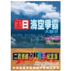 美日海空爭霸大剖示（下） | 拾書所