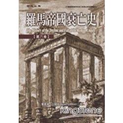 【電子書】羅馬帝國衰亡史【第六卷】 | 拾書所