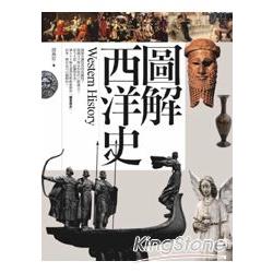 圖解西洋史(2013) | 拾書所