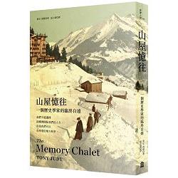 山屋憶往──一個歷史學家的臨終自述 | 拾書所