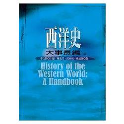 西洋史大事長編（三版） | 拾書所