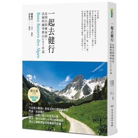 一起去健行：走到白朗峰面前，法國阿爾卑斯山GR5步道