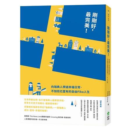 剛剛好，最完美！向瑞典人學過幸福日常、不加班也富有的自由Fika人生 | 拾書所