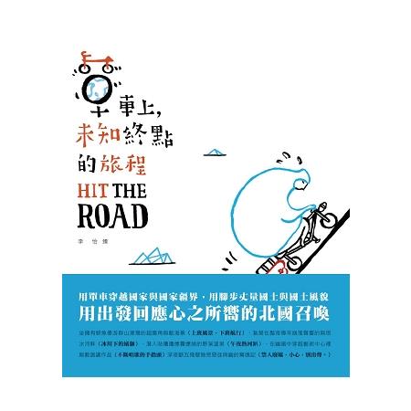 Hit The Road－單車上，未知終點的旅程 | 拾書所