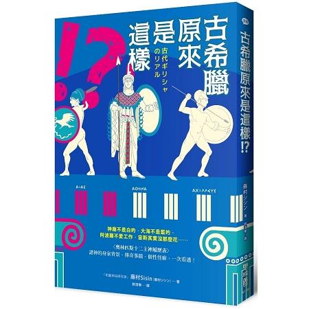 古希臘原來是這樣！？神廟不是白的，大海不是藍的，阿波羅不愛工作，宙斯其實沒那麼花……