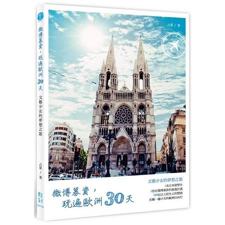 微博募資，玩遍歐洲30天 | 拾書所