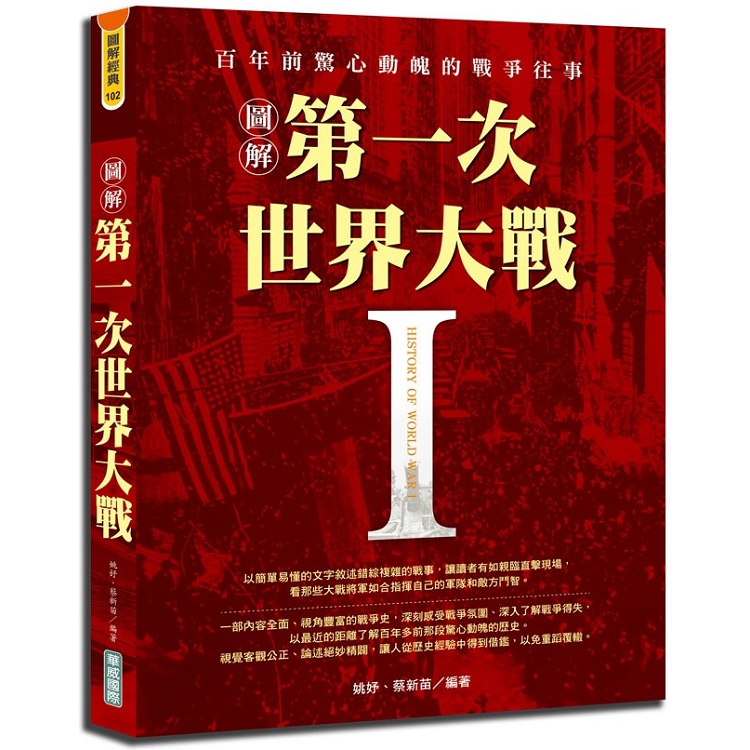 圖解第一次世界大戰 | 拾書所