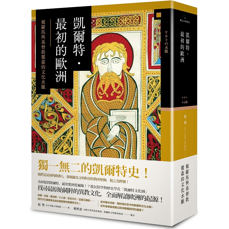 凱爾特．最初的歐洲：被羅馬與基督教覆蓋的文化水脈 | 拾書所