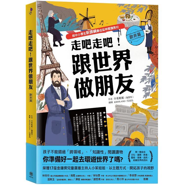 走吧走吧！跟世界做朋友(歐非洲篇)：給中小學生新課綱最佳延伸閱讀教材