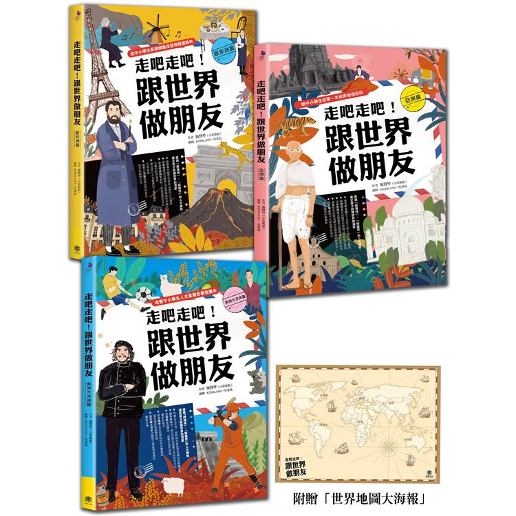 走吧走吧！跟世界做朋友(全套3冊)：中小學生必讀的世界地理、環遊世界最佳延伸閱讀(加贈世界地圖大