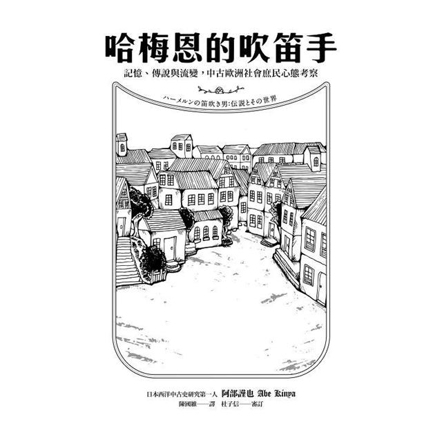 哈梅恩的吹笛手：記憶、傳說與流變，中古歐洲社會庶民心態考察－金石堂