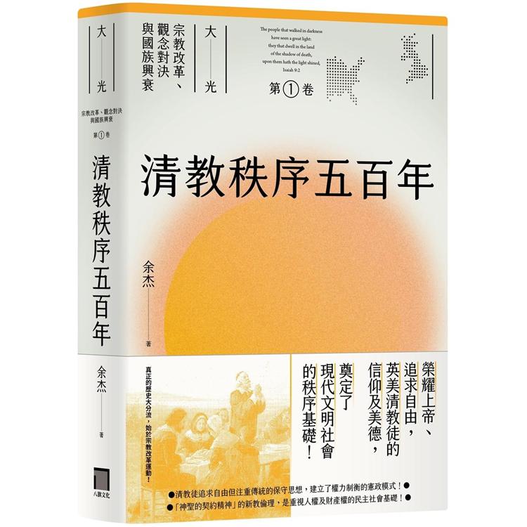 清教秩序五百年(大光：宗教改革、觀念對決與國族興衰【第一卷】)