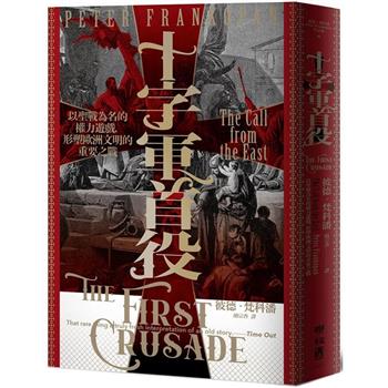 【電子書】十字軍首役：以聖戰為名的權力遊戲，形塑歐洲文明的重要之戰