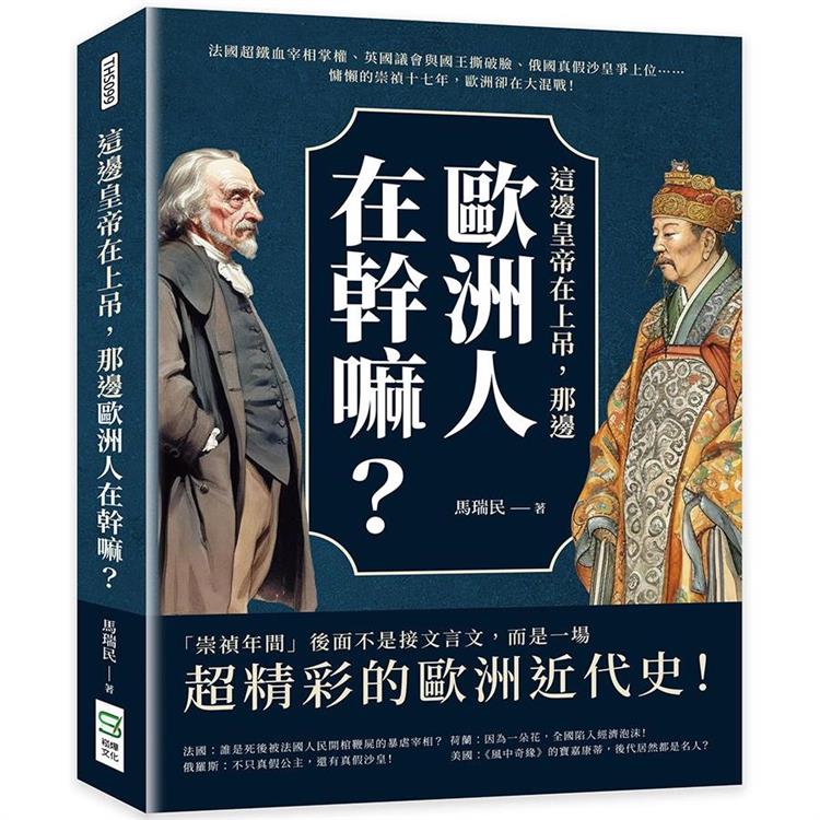 這邊皇帝在上吊，那邊歐洲人在幹嘛？法國超鐵血宰相掌權、英國議會與國王撕破臉、俄國真假沙皇爭上位……慵懶的崇禎十七年，歐洲卻在大混戰！