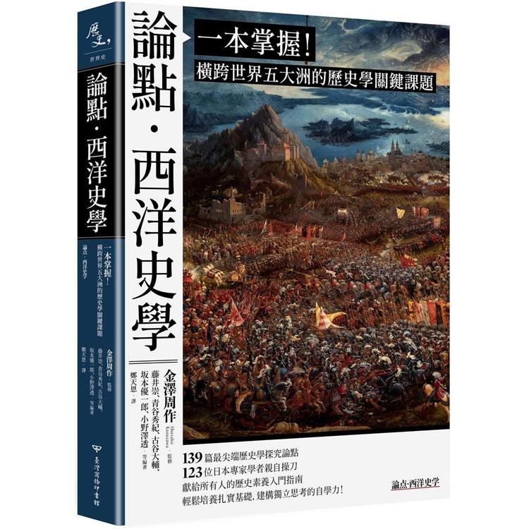 論點.西洋史學：一本掌握！橫跨世界五大洲的歷史學關鍵課題