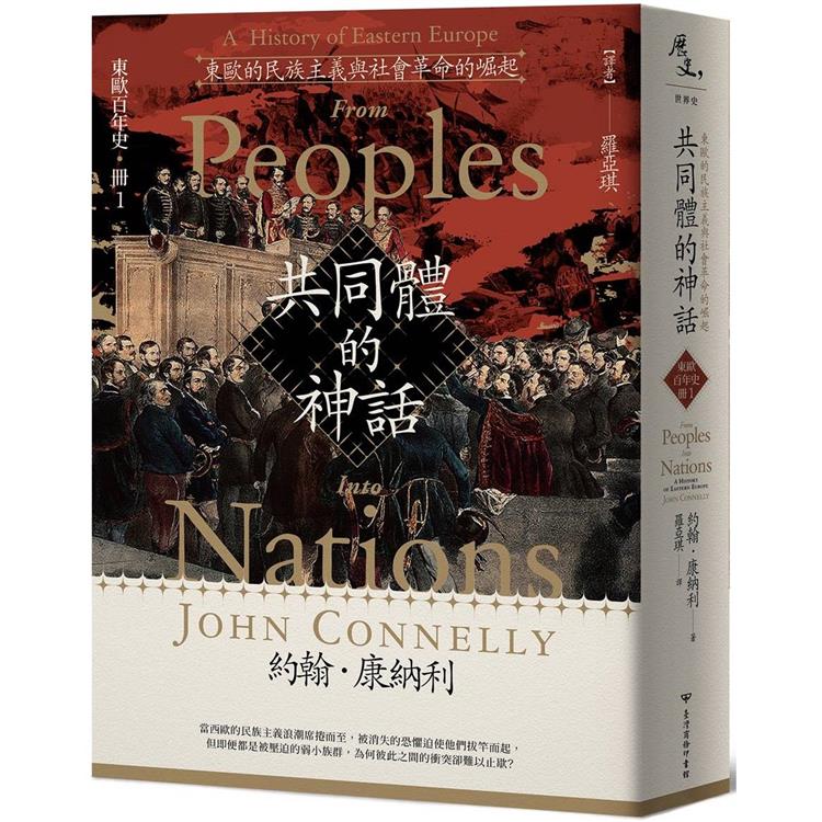 共同體的神話：東歐的民族主義與社會革命的崛起【東歐百年史‧冊1】