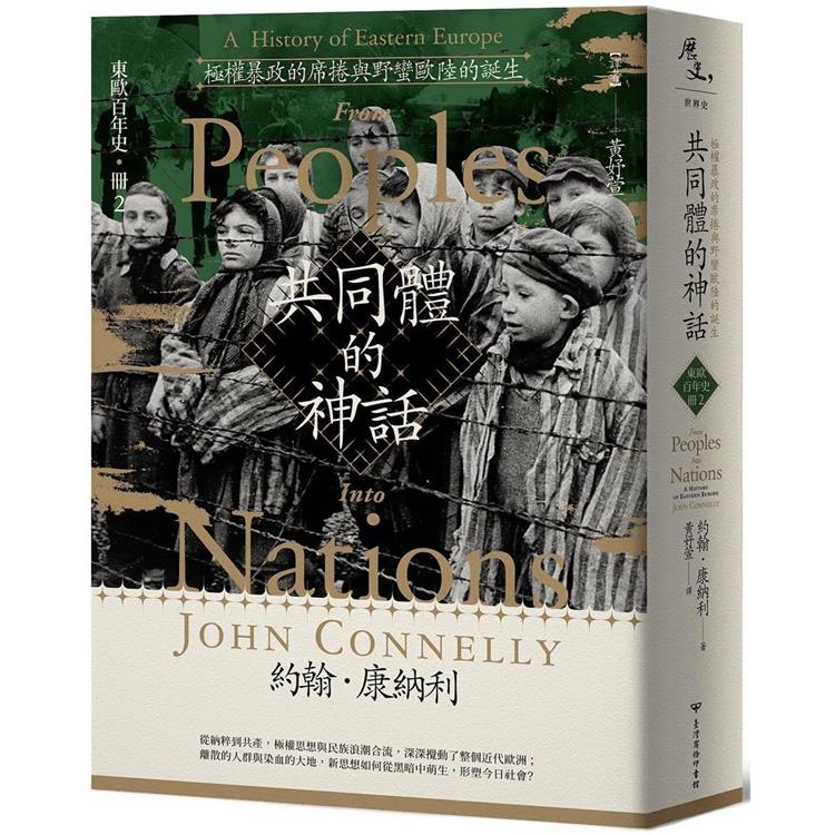 共同體的神話：極權暴政的席捲與野蠻歐陸的誕生【東歐百年史‧冊2】