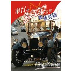 車行3000公里暢遊英國