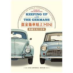 當金龜車尬上MINI：英德交流三百年 | 拾書所