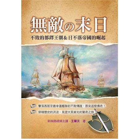 無敵の末日：不敗的都鐸王朝＆日不落帝國的崛起 | 拾書所