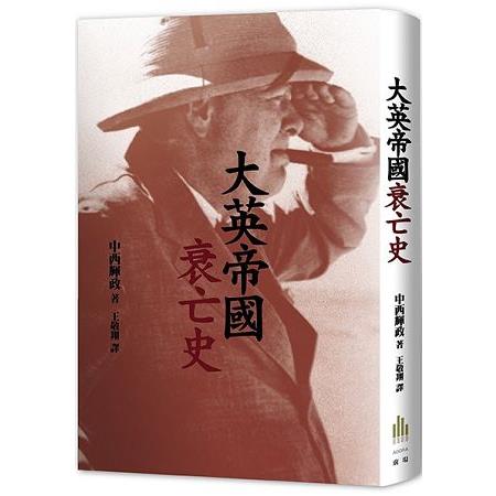 大英帝國衰亡史 | 拾書所