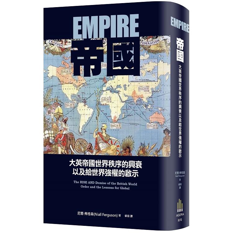 帝國 ： 大英帝國世界秩序的興衰以及給世界強權的啟示 | 拾書所