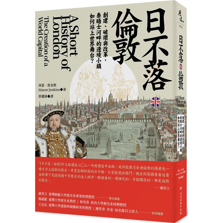 日不落‧倫敦：創建、破壞與改革，泰晤士河畔的邊境小鎮如何登上世界舞台