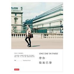 ONE DAY IN PARIS帶你慢遊巴黎 | 拾書所