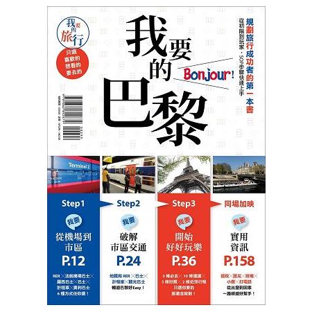 我要的巴黎，Bonjour！規劃旅行成功者的第一本書 從初階到玩家，SOP步驟快速上手 | 拾書所