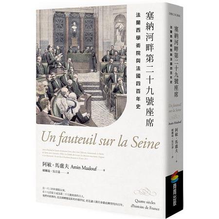 塞納河畔第二十九號座席：法蘭西學術院與法國四百年史 | 拾書所