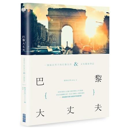 【電子書】巴黎大丈夫：一個旅法男子的巴黎生活X文化觀察筆記 | 拾書所