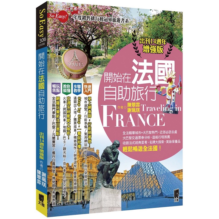 開始在法國自助旅行(出刊14週年增強版)