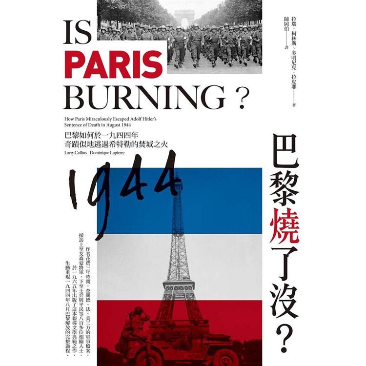 【電子書】巴黎燒了沒？ | 拾書所