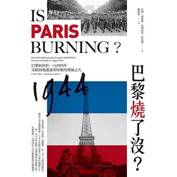 巴黎燒了沒？巴黎如何於一九四四年奇蹟似地逃過希特勒的焚城之火