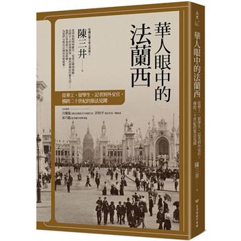 華人眼中的法蘭西：從華工、留學生、記者到外交官，橫跨二十世紀的旅法芋DD