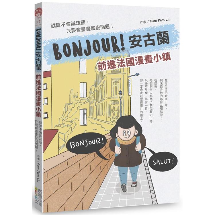 BONJOUR！安古蘭：前進法國漫畫小鎮 就算不會說法語，只要會畫畫就沒問題！ | 拾書所
