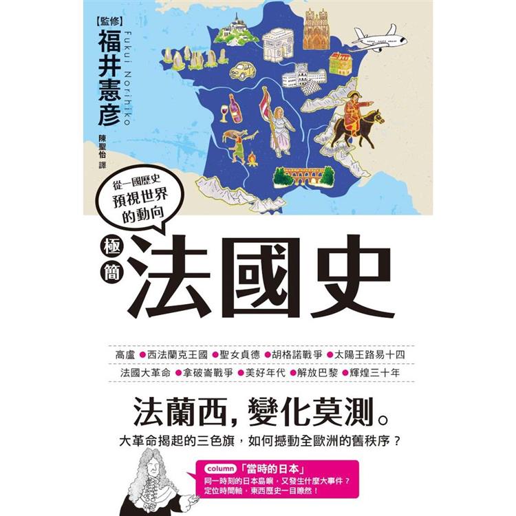 【電子書】極簡法國史 | 拾書所