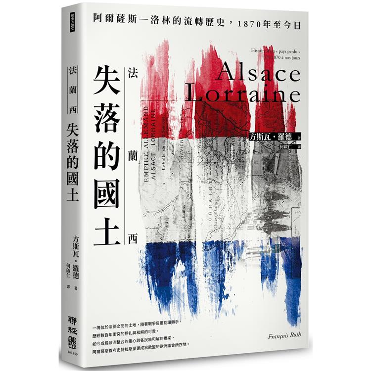 法蘭西失落的國土：阿爾薩斯–洛林的流轉歷史，1870年至今日 | 拾書所