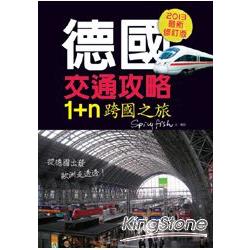 德國交通攻略－1＋ n 跨國之旅（2013版） | 拾書所