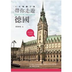 帶你走遊德國：人文驚豔之旅