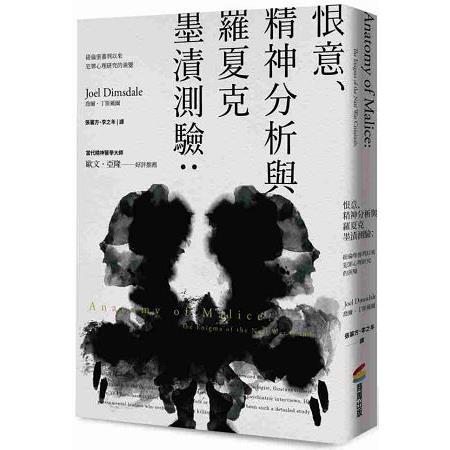 【電子書】恨意、精神分析與羅夏克墨漬測驗：紐倫堡審判以來犯罪心理研究的演變 | 拾書所