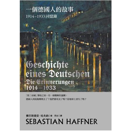 一個德國人的故事：1914－1933回憶錄（2017年新版） | 拾書所