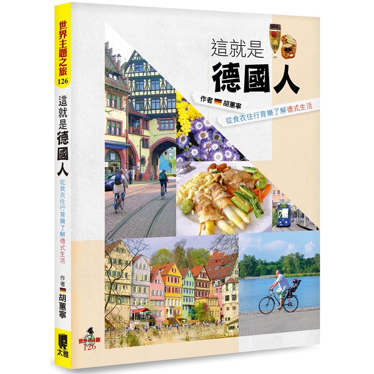 這就是德國人：從食衣住行育樂了解德式生活 | 拾書所