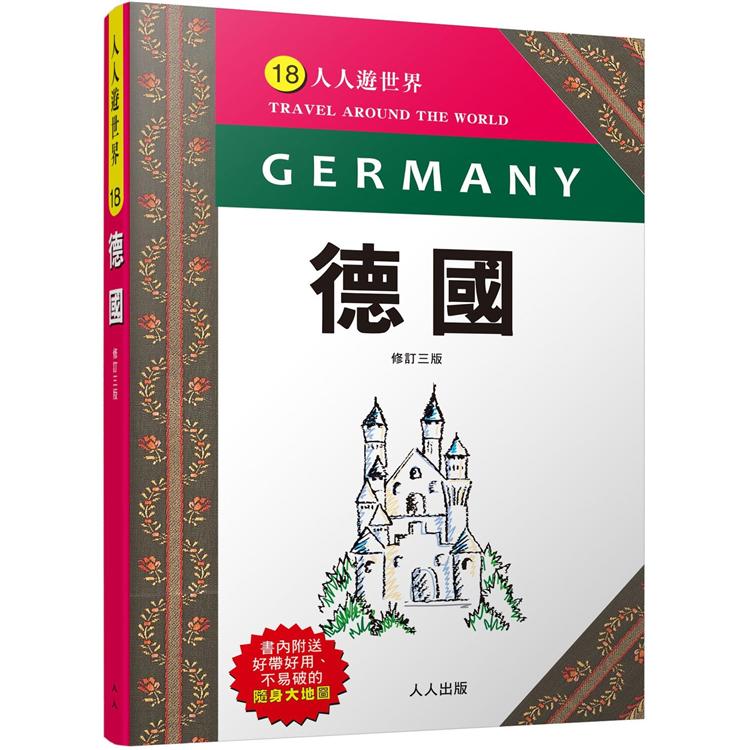 德國（修訂三版）：人人遊世界（8） | 拾書所