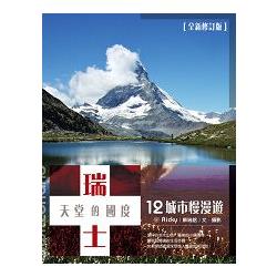 瑞士，天堂的國度－12城市慢漫遊（全新修訂版） | 拾書所